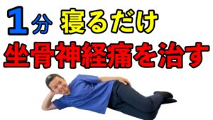 横浜市戸塚区の腰痛　坐骨神経痛専門の整体院アイン　院長の志村です。本日は超簡単！！１分寝るだけで坐骨神経痛を解消する方法をお伝えします。
